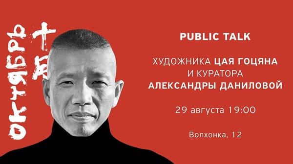 Public talk художника Цая Гоцяна и куратора Александры Даниловой