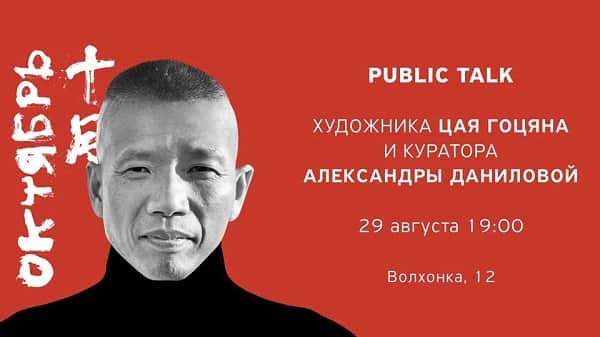 Public talk художника Цая Гоцяна и куратора Александры Даниловой