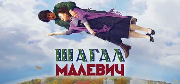 За несколько дней до официальной российской премьеры, «Гараж» покажет художественный фильм «ШАГАЛ - МАЛЕВИЧ» Александра Митты