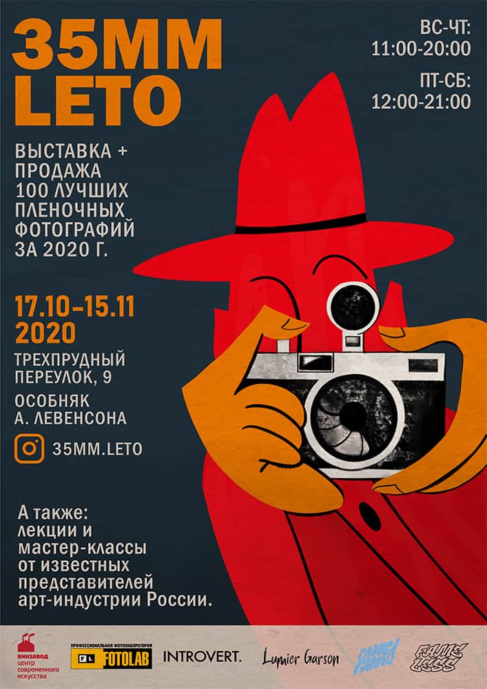 Выставка финалистов конкурса «35mm LETO»