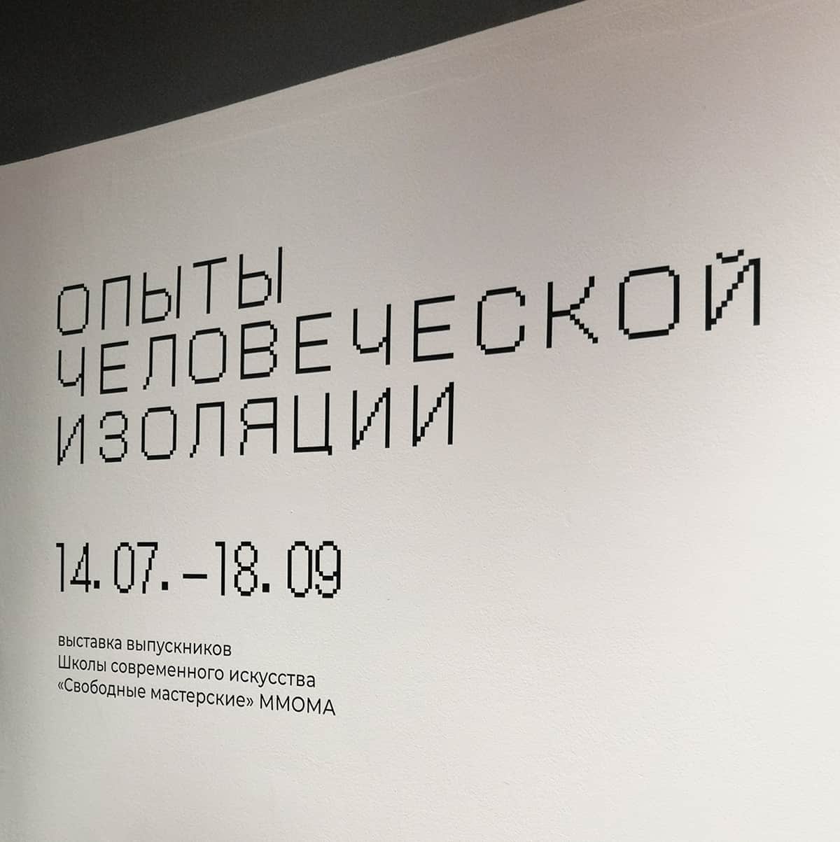 «Опыты человеческой изоляции»: терапия современным искусством