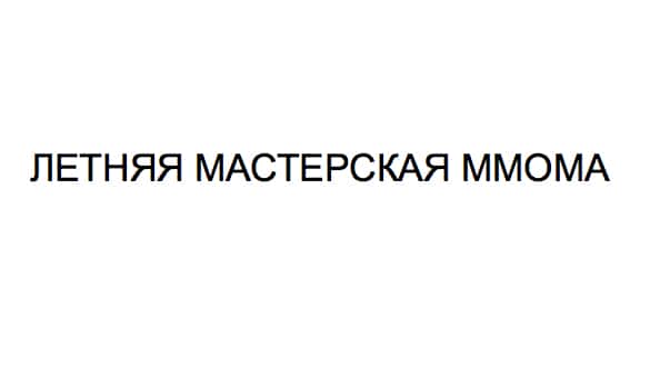 Летняя мастерская для детей в ММСИ