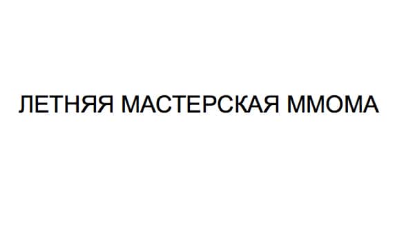 Летняя мастерская для детей в ММСИ