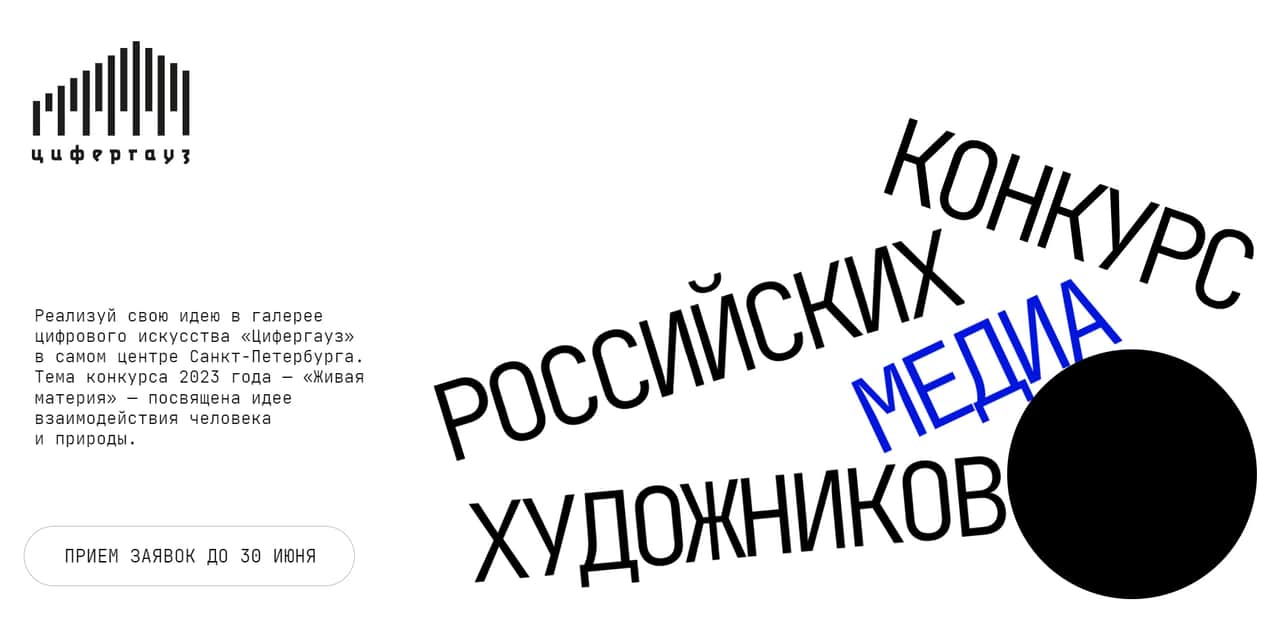 Open call галереи «Цифергауз» для медиахудожников до 30 июня