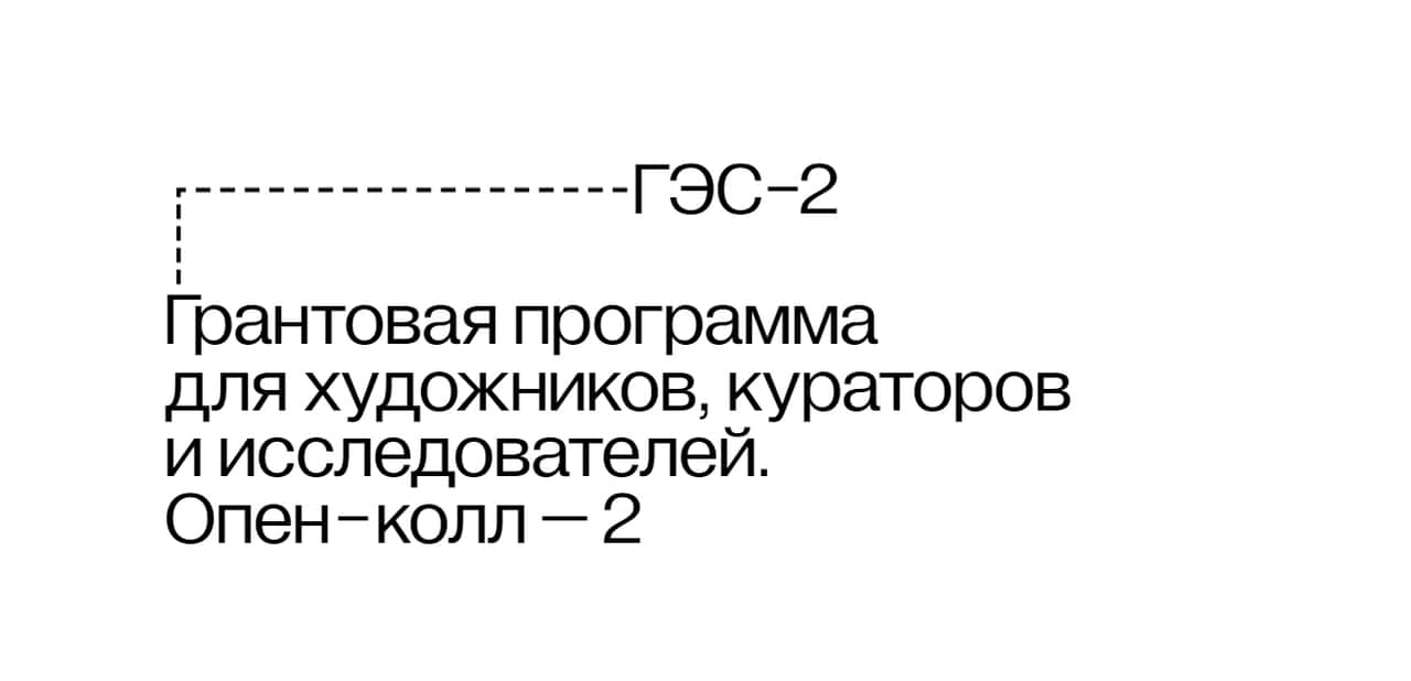 Последние дни! Open call ГЭС-2 на участие в грантовой программе до 31 марта