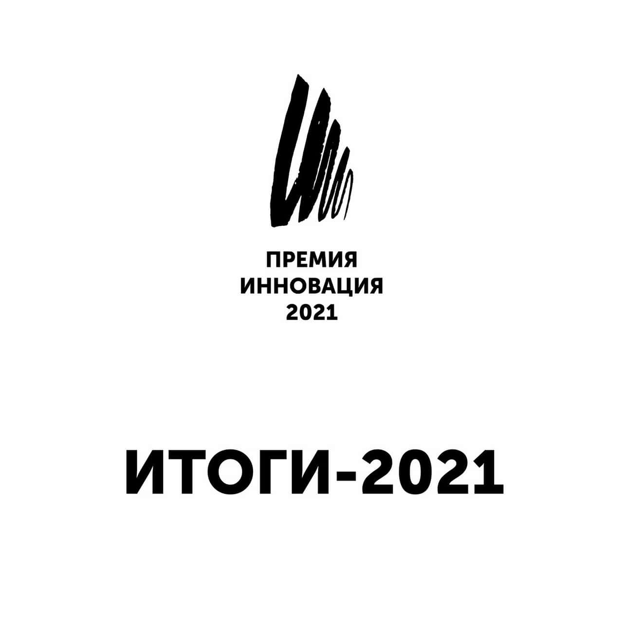 Объявлены победители премии «Инновация» 2021!