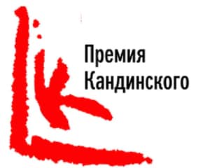 X Премия Кандинского 2016. До 20 июня