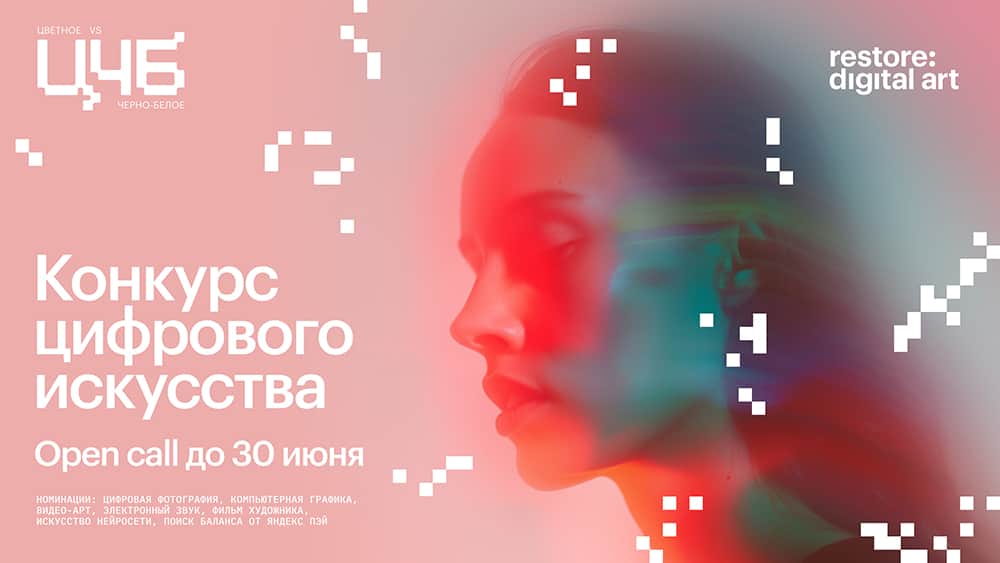 Open call restore:digital art: «Цвет vs Ч/Б: Природа контрастов» до 30 июня