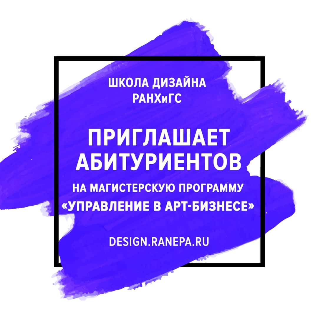 Магистерская программа РАНХиГС «Управление в Арт-бизнесе»
