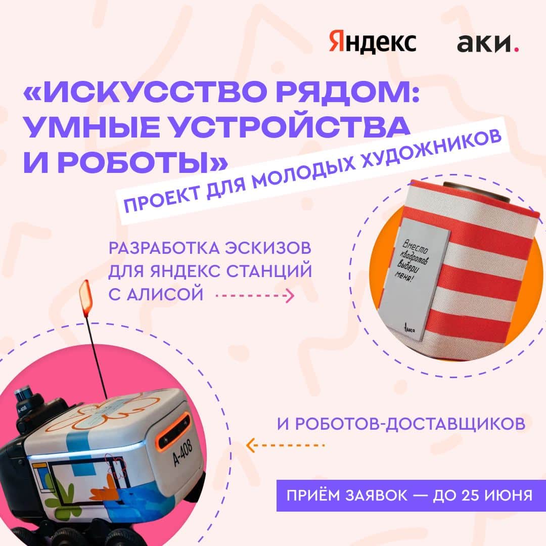 Open call АКИ «Искусство рядом: умные устройства и роботы» до 25 июня