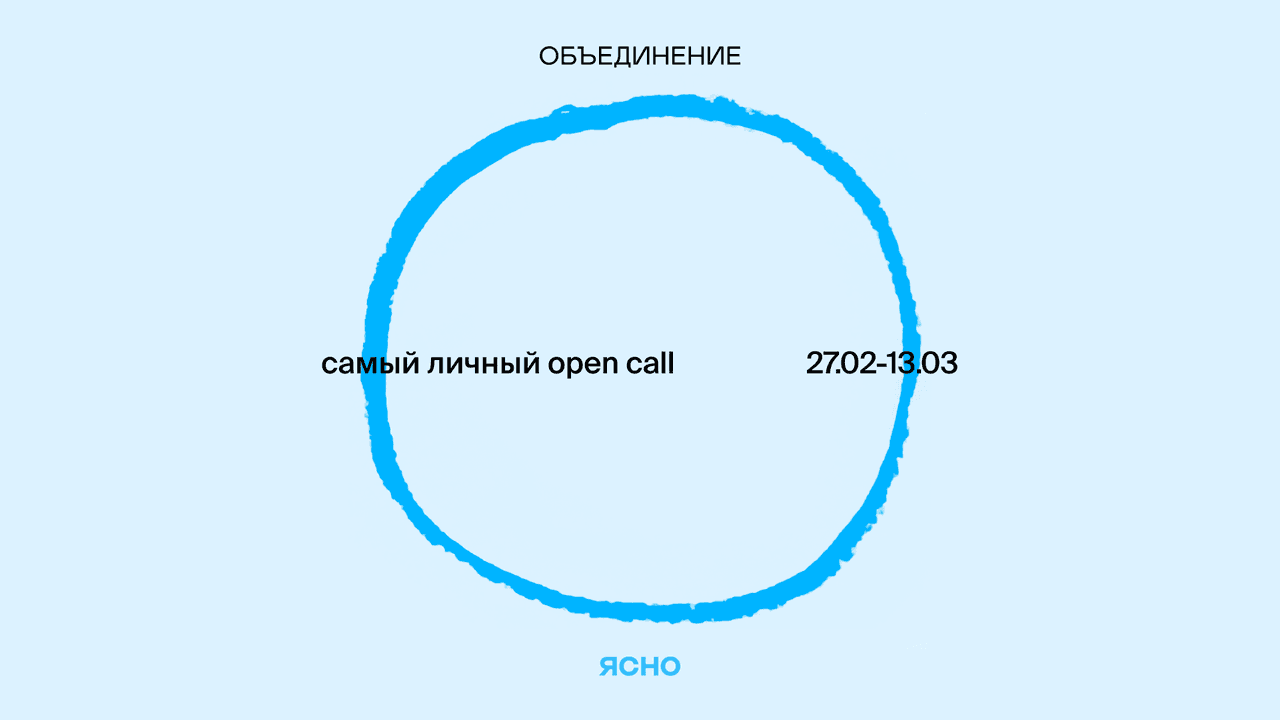 Самый личный open call до 13 марта