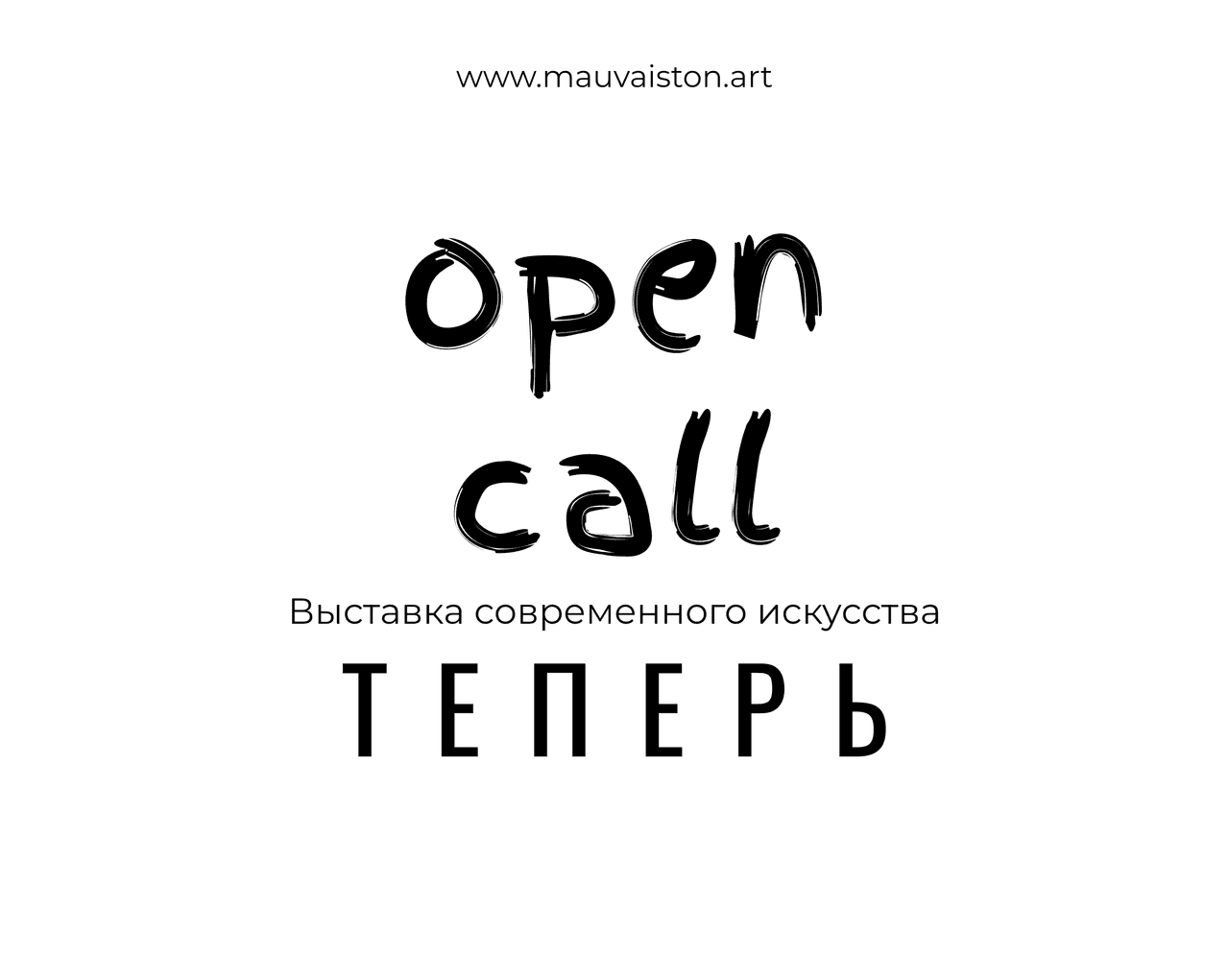 Open call для художников из Санкт-Петербурга на участие в выставке ТЕПЕРЬ до 20 марта