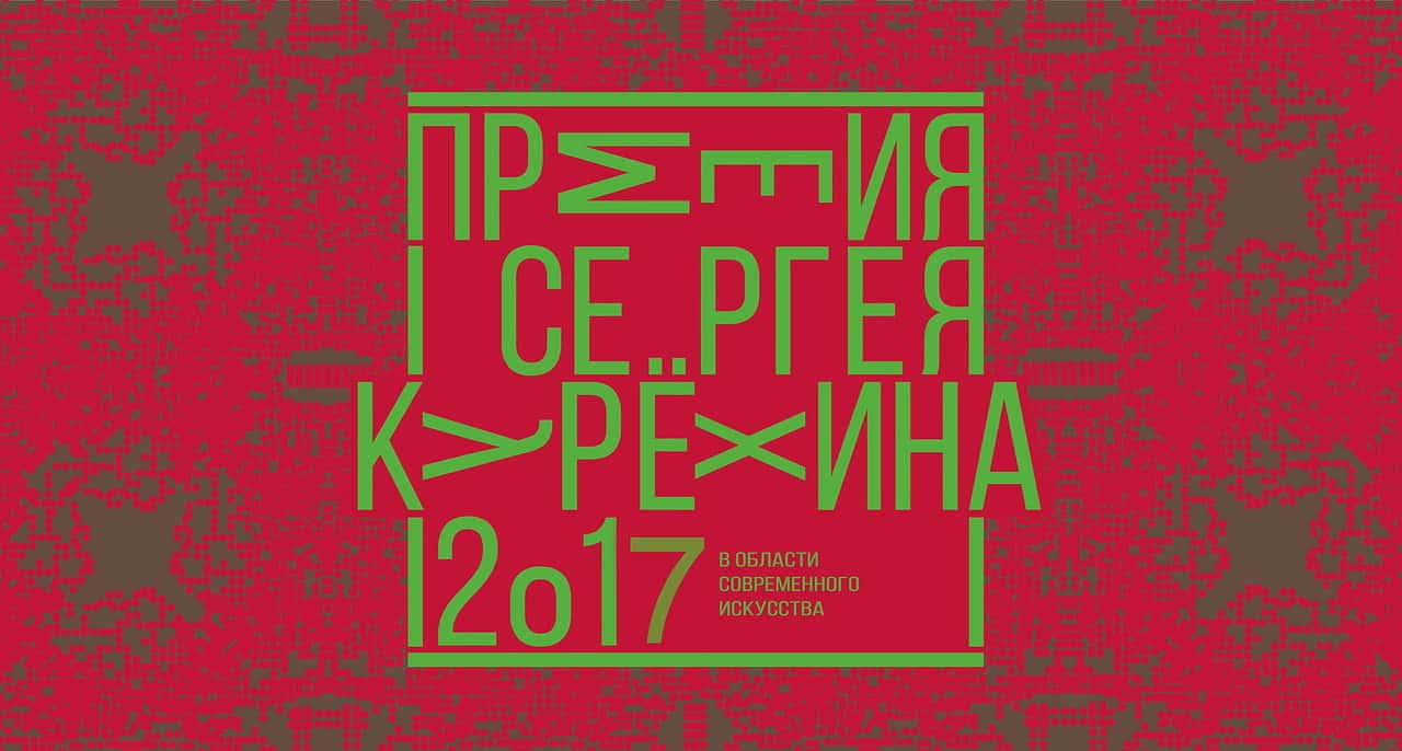 Прием заявок на премию им. Сергея Курёхина. До 15 февраля 2018 года