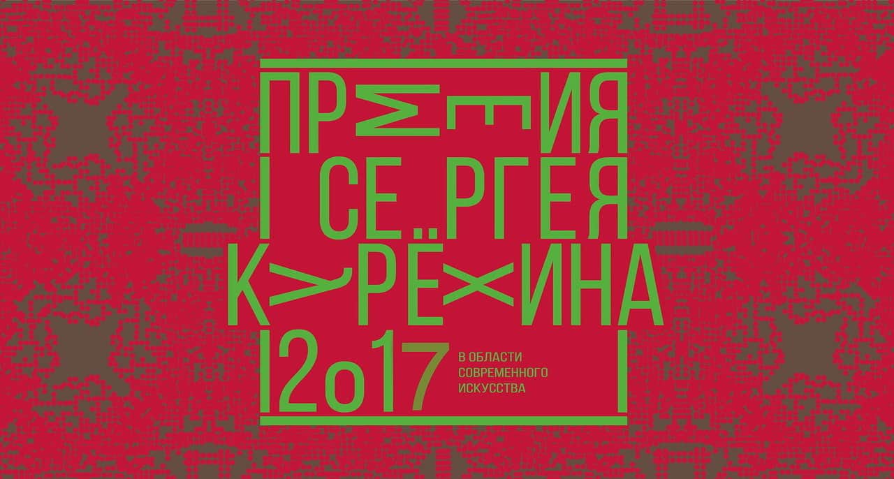 Прием заявок на премию им. Сергея Курёхина. До 15 февраля 2018 года