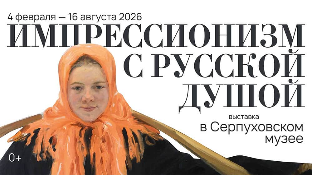 С 4 февраля в Серпухове пройдет выставка «Импрессионизм с русской душой»