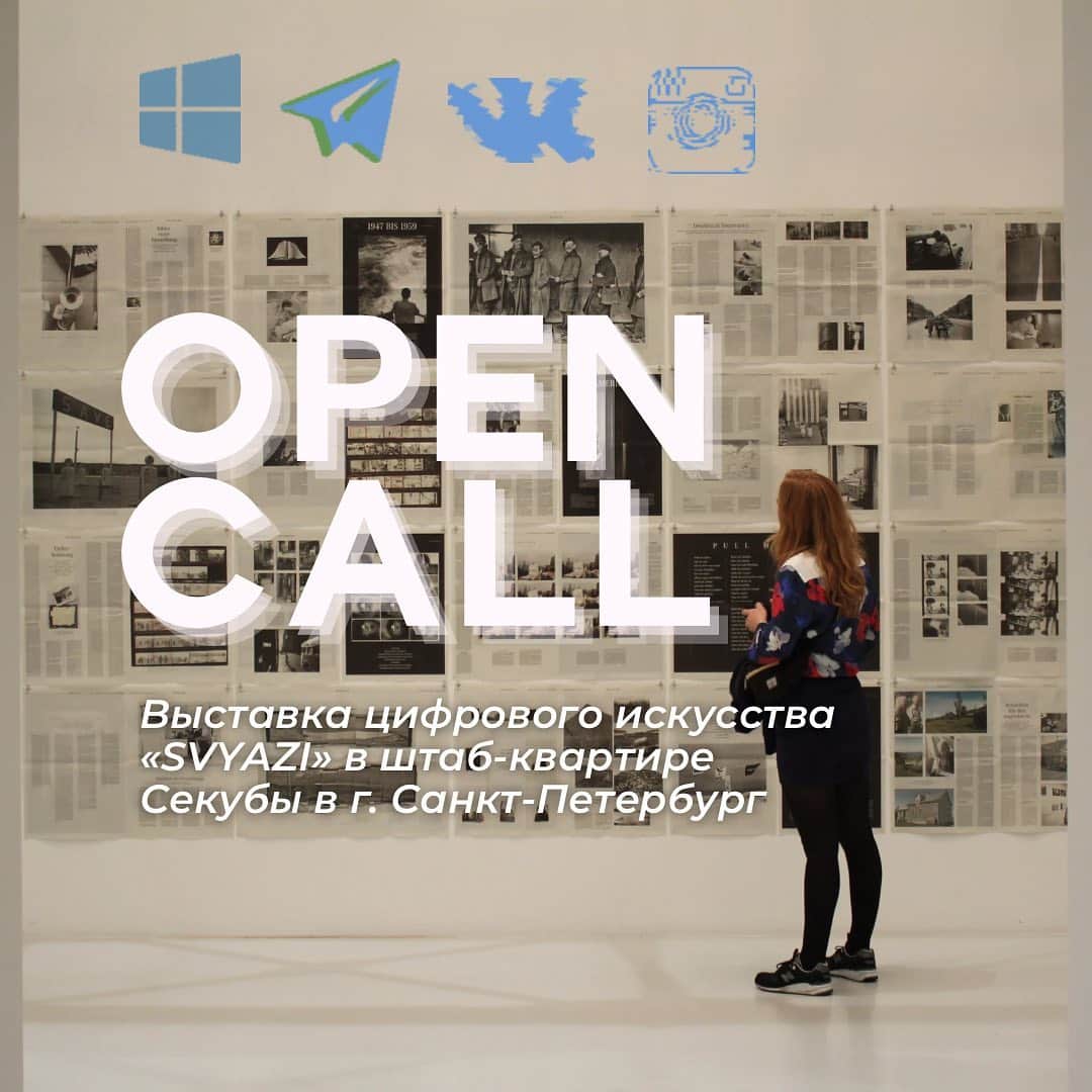 Быстрый open call «SVYAZI» арт-проекта Секуба до 20 марта!