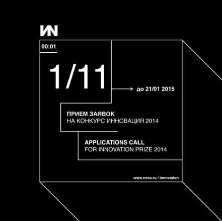 Открыт приём заявок на конкурс ИННОВАЦИЯ 2014. До 21 января 2015 года