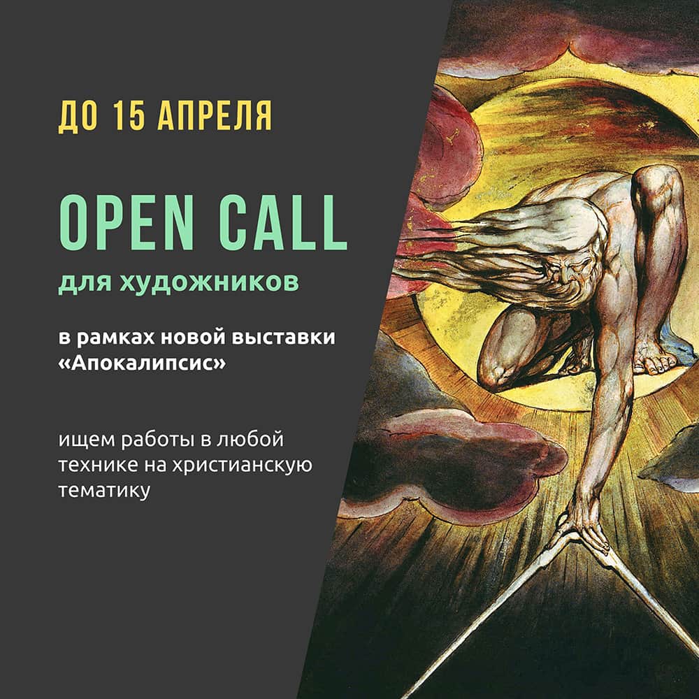 Open call Анненкирхе об Апокалипсисе до 15 апреля