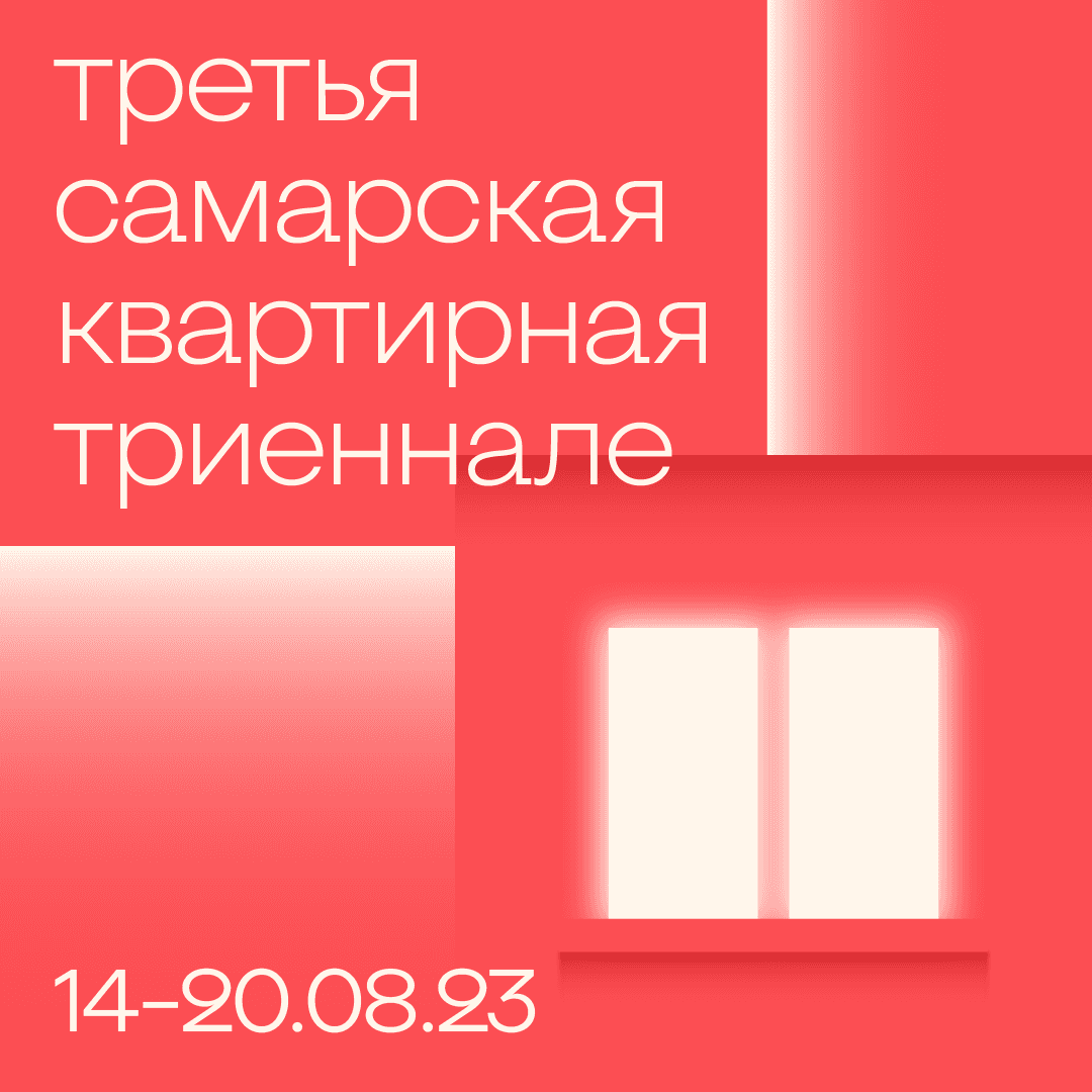 С 14 по 20 августа в Самаре пройдет 3-я Самарская квартирная триеннале