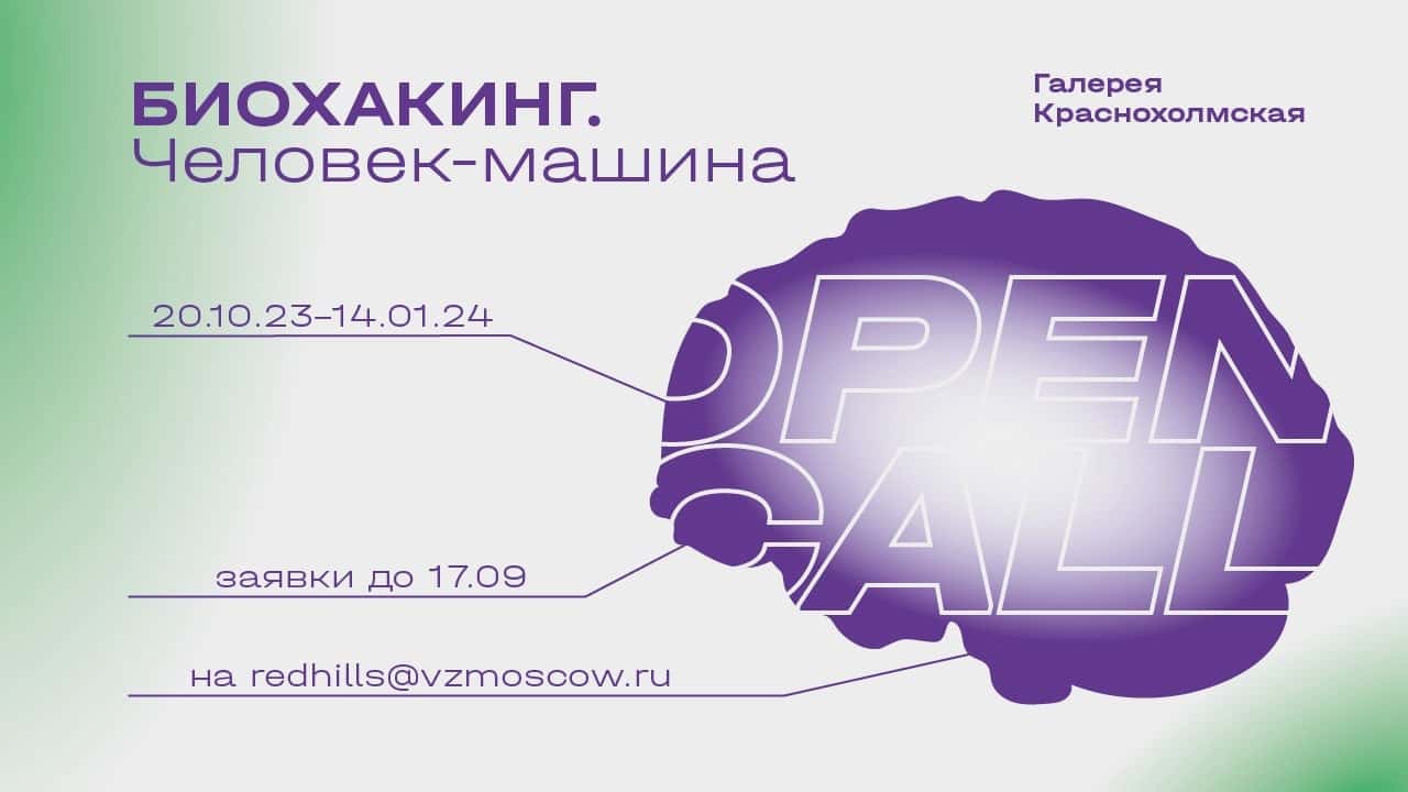 Open call галереи Краснохолмская «БИОХАКИНГ. Человек-машина» до 17 сентября