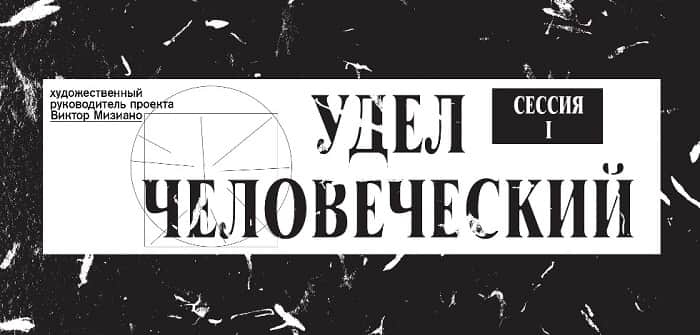 Образовательная программа "Удел человеческий"