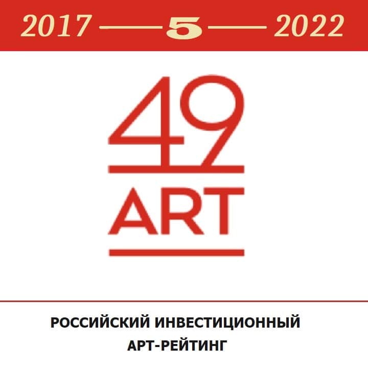 Опубликован арт-рейтинг 49ART-2022