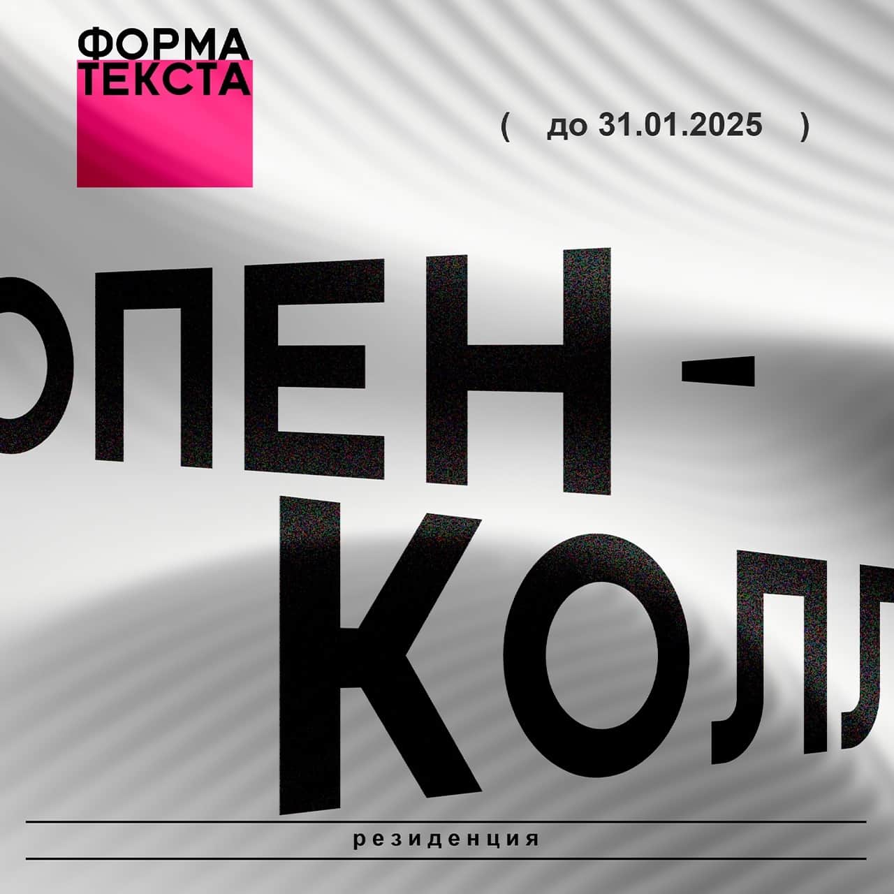 Open call библиотеки и арт-резиденции «ШКАФ» «Форма текста» до 31 января