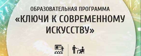Образовательная программа "КЛЮЧИ К СОВРЕМЕННОМУ ИСКУССТВУ"