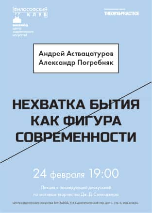 Дискуссия Аствацатурова и Погребняка: Нехватка бытия как фигура современности
