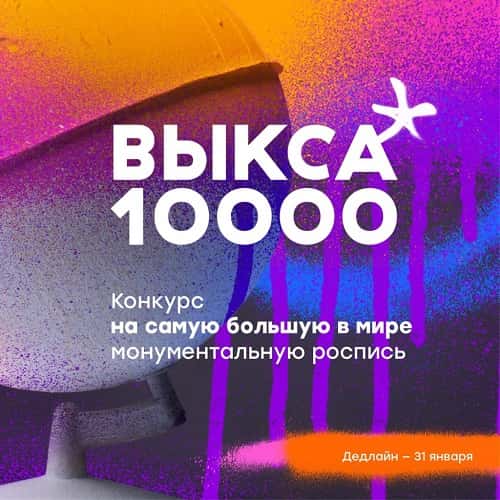 ВЫКСА 10 000. До 31 января 2017 года