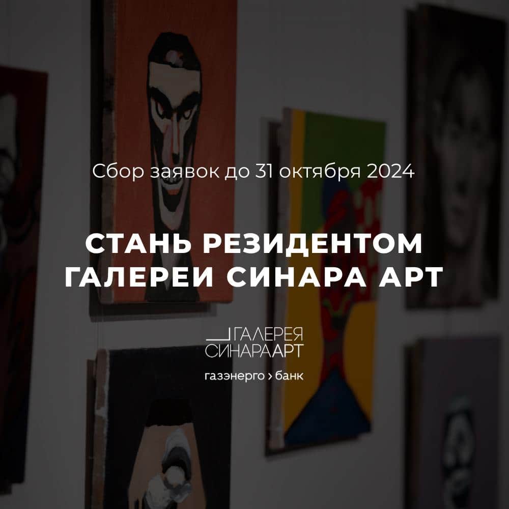 Open call галереи Синара Арт из Екатеринбурга для художников до 31 октября