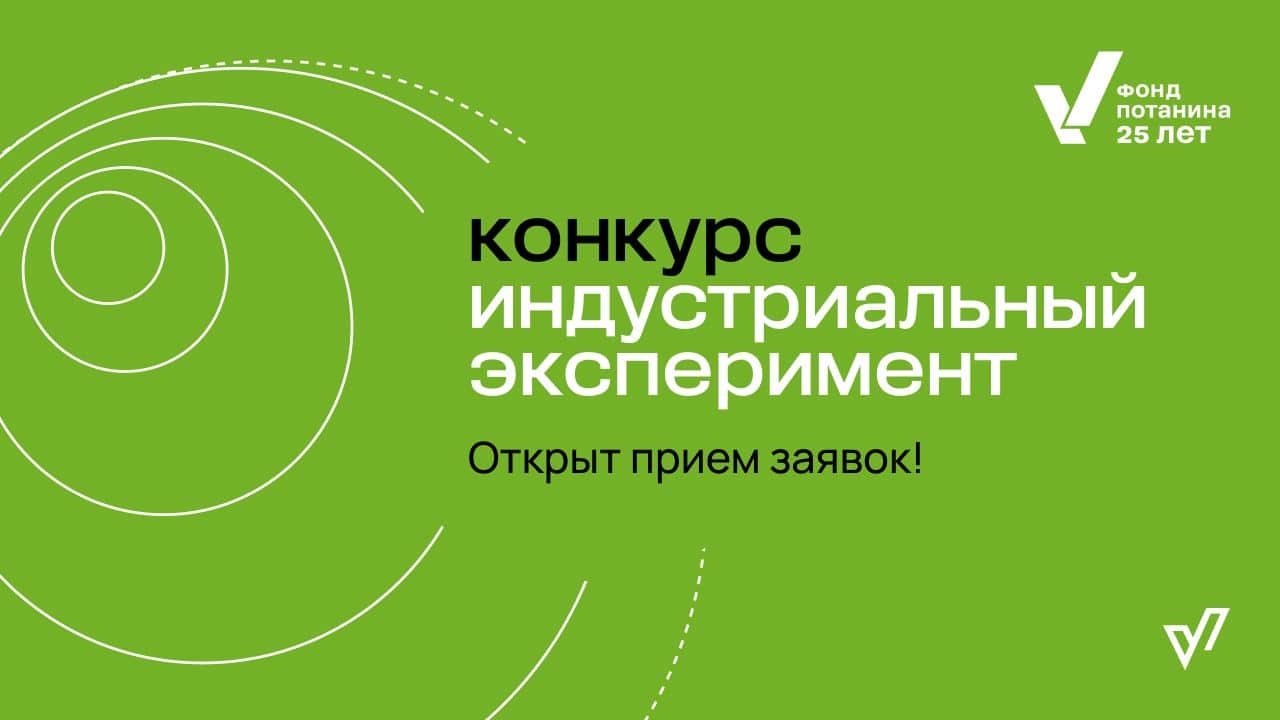 Open call «Индустриальный эксперимент» Фонда Потанина до 17 декабря