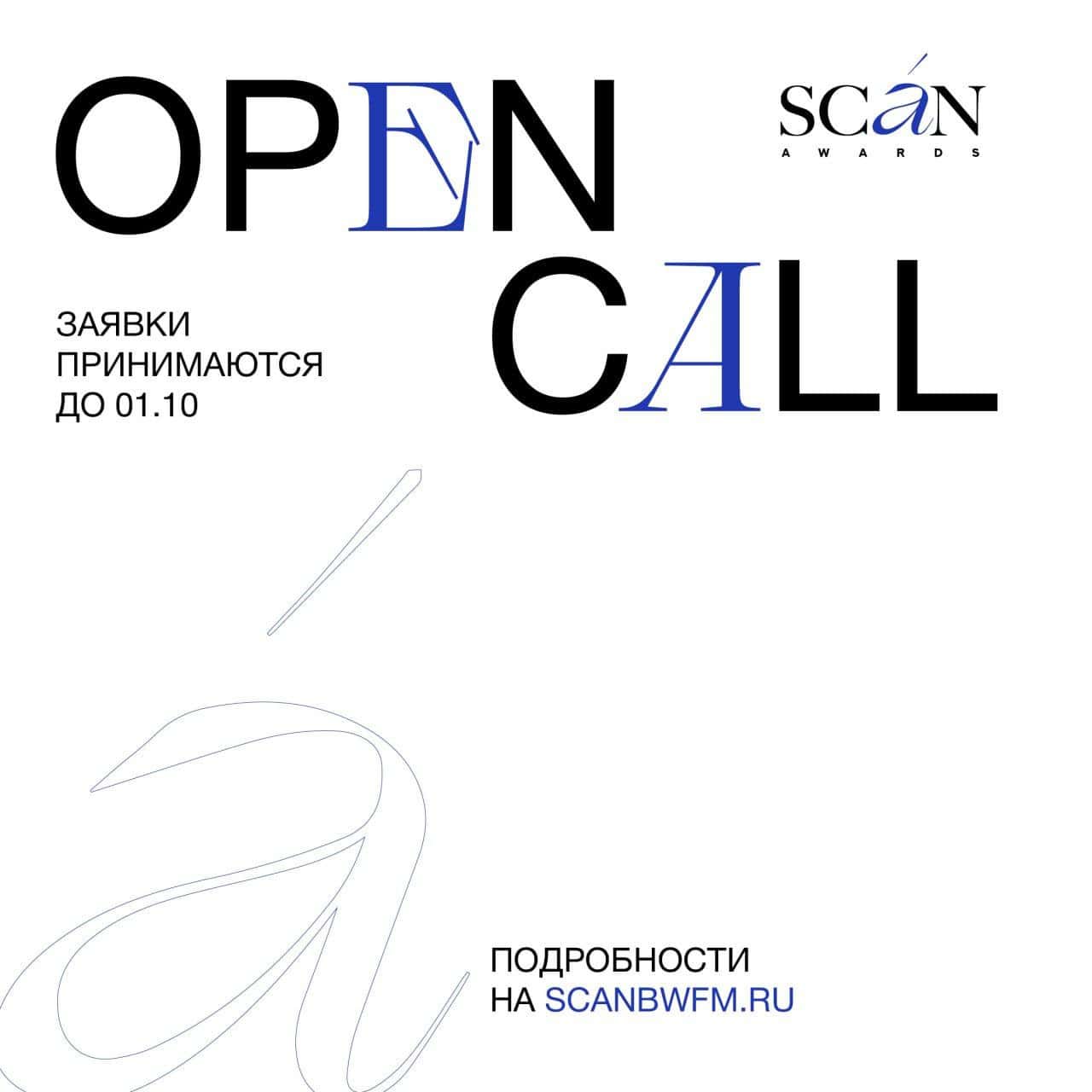 Open call ежегодной премии SCAN AWARDS до 1 октября
