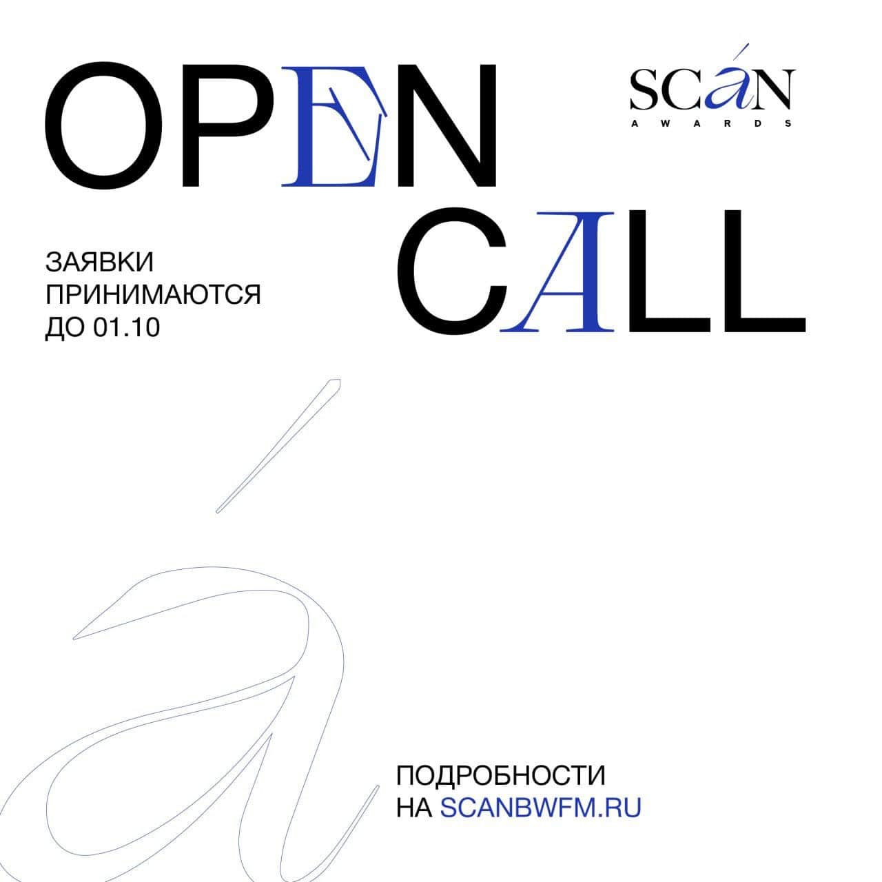 Open call ежегодной премии SCAN AWARDS до 1 октября