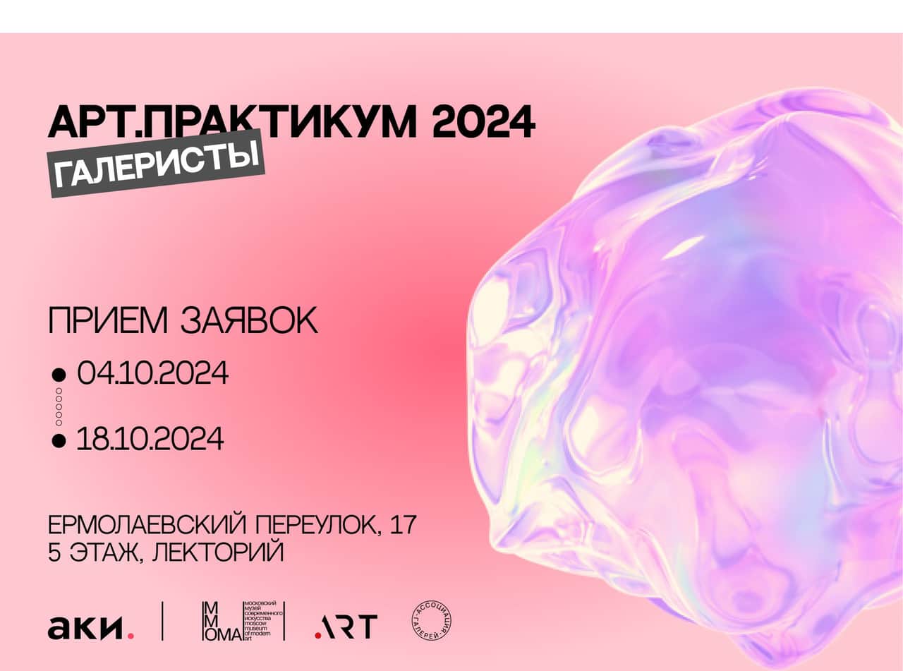 Открыт прием заявок на второй поток курса «Арт. Практикум Галеристы» от АКИ до 18 октября