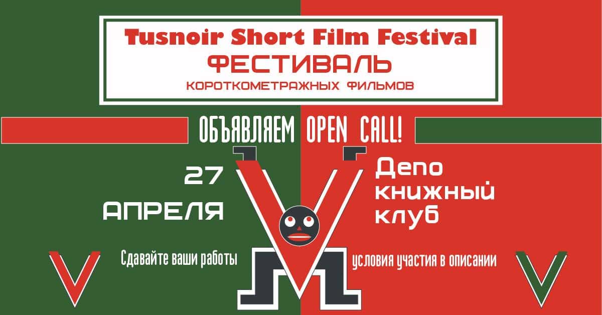 В Москве пройдет Tusnoir Short Film Festival