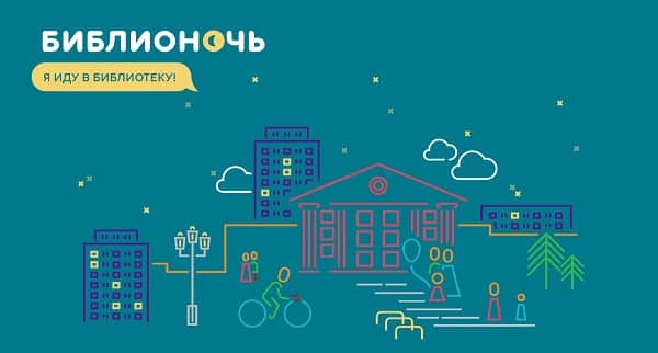В Москве пройдет "Библионочь"