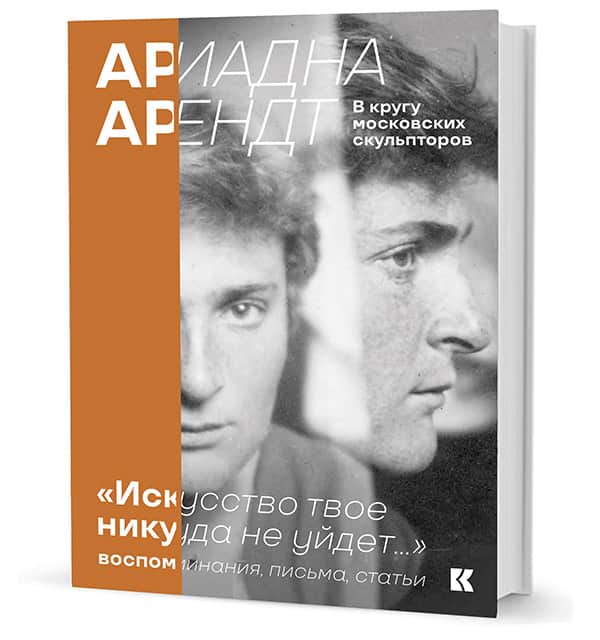 Презентация книги «Искусство твое никуда не уйдет...»: Ариадна Арендт в кругу московских скульпторов. Воспоминания, письма