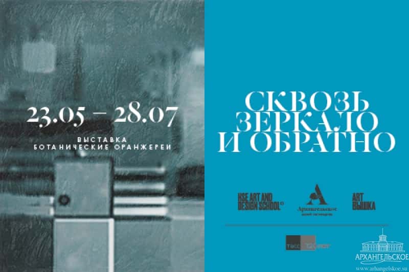 С 23 мая в музее-заповеднике «Архангельское» выставка «Сквозь зеркало и обратно»