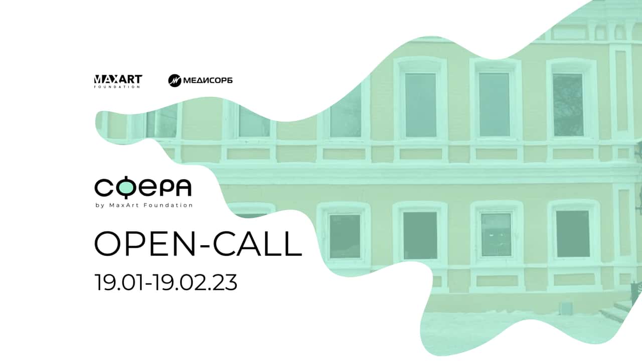 Open call Фонда MaxArt «Сфера» в Перми до 19 февраля