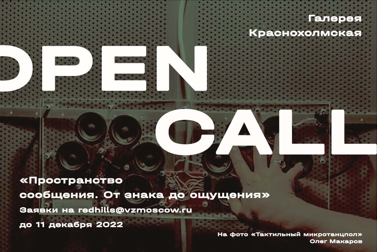 Open call галереи Краснохолмская «Пространство сообщения. От знака до ощущения» до 24 декабря