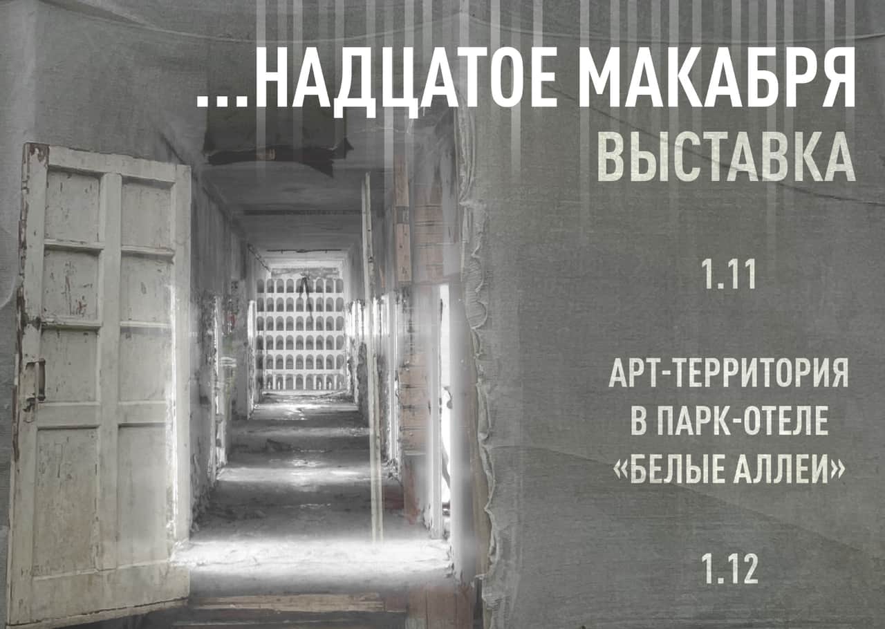 «Белые аллеи» приглашает 1 ноября на открытие выставки «…НАДЦАТОГО МАКАБРЯ»
