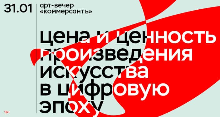 Арт-вечер КоммерсантЪ пройдет 31 января в CUBE Moscow