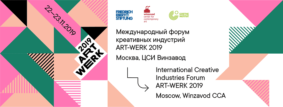 В Москве пройдет форум креативных индустрий ART-WERK 2019