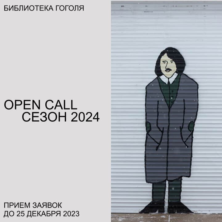 Open call библиотеки Гоголя в Санкт-Петербурге на 2024 год до 25 декабря