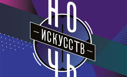 Ночь искусств