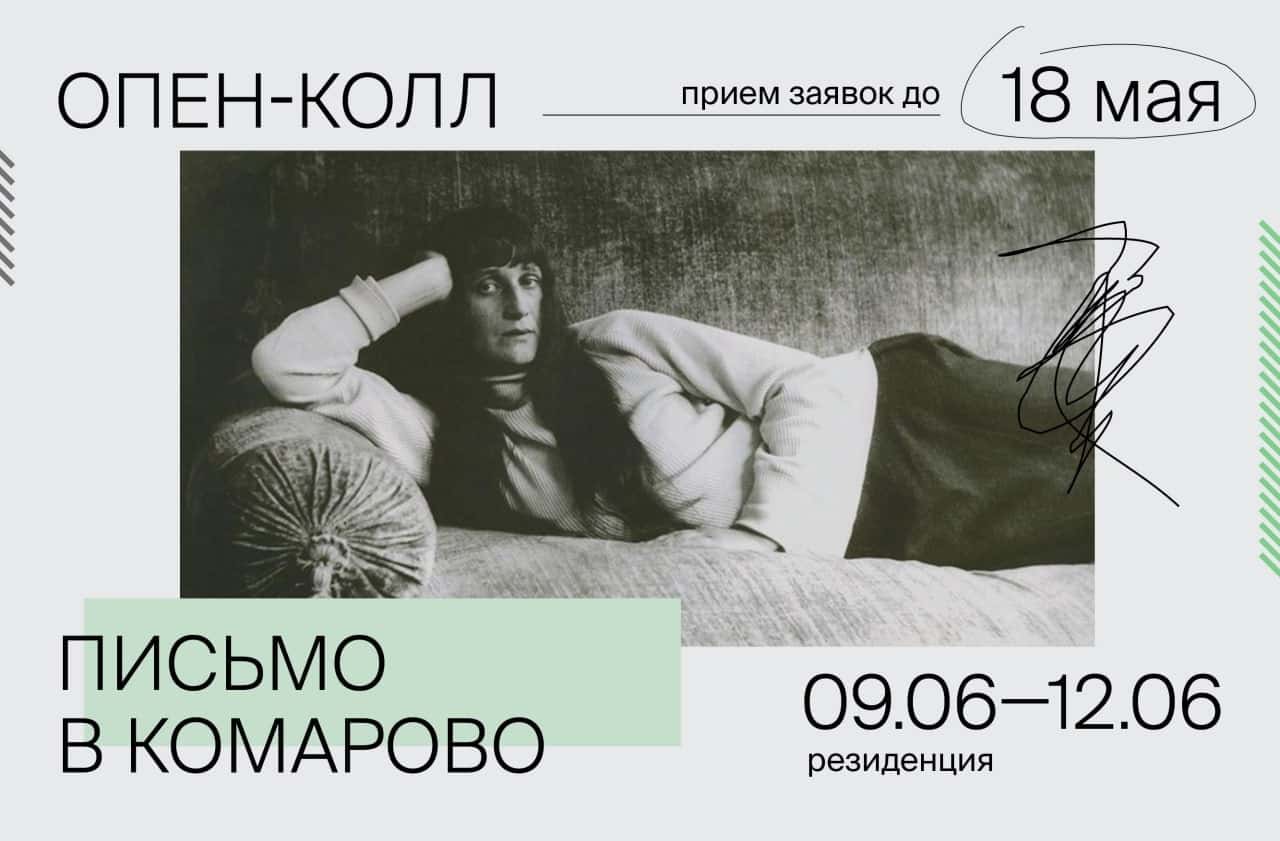 Open call резиденции «Письмо в Комарово. Сезон первый» до 18 мая