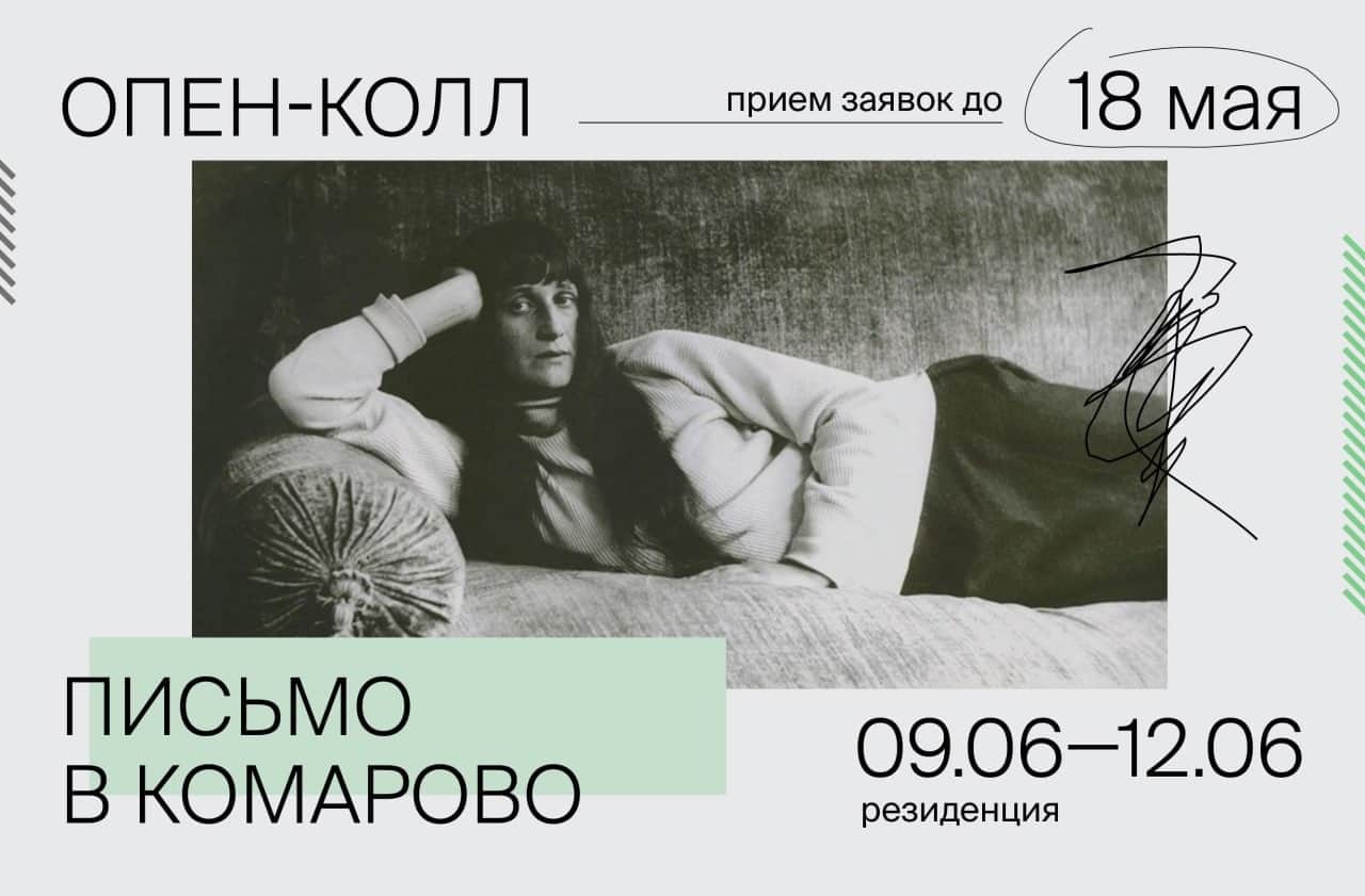 Open call резиденции «Письмо в Комарово. Сезон первый» до 18 мая