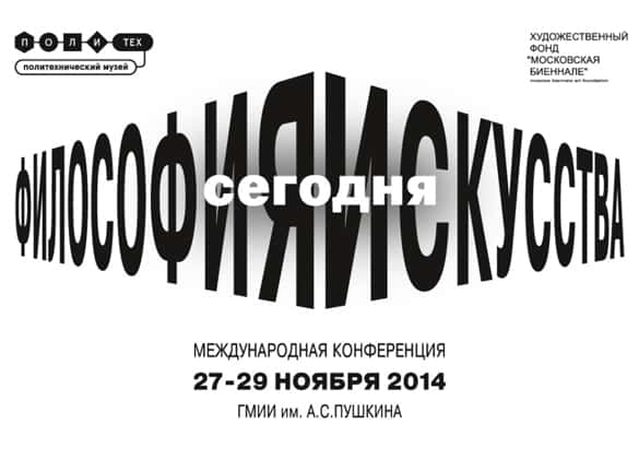 Международная конференция "Философия искусства сегодня"