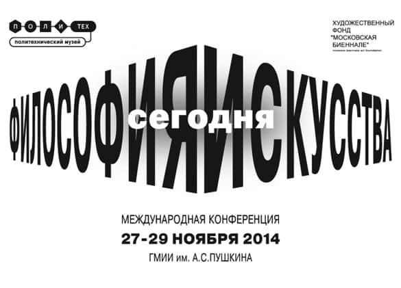 Международная конференция "Философия искусства сегодня"